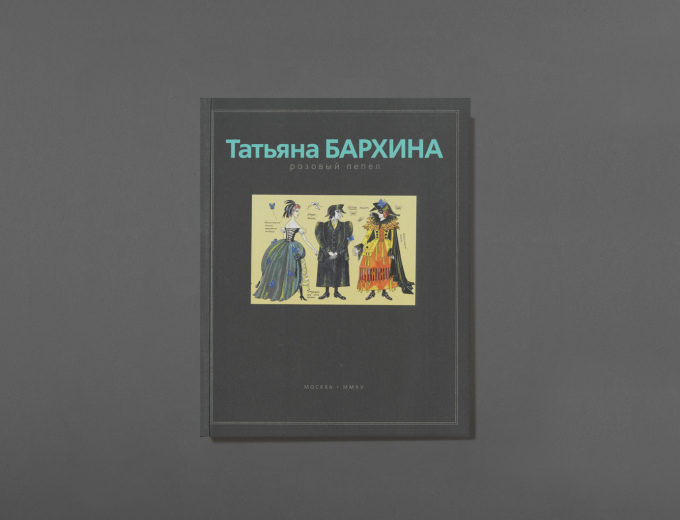 Tatiana BARKHINA «DUSTY ROSE: MEMORIES, IMPRESSIONS, THEATER, ARCHITECTURE». Publisher: Twins (Bliznetsy)