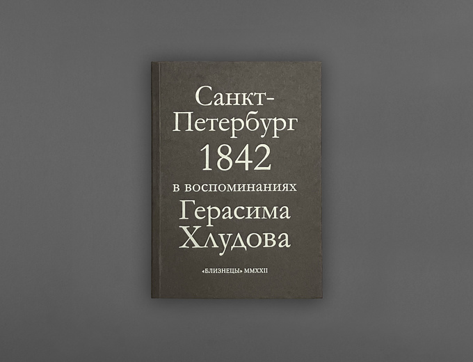 Санкт-Петербург 1842 в воспоминаниях Герасима Хлудова