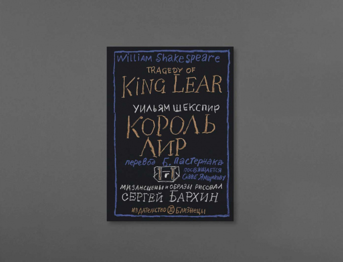 «У.Шекспир - Король Лир». Иллюстрации С.М.Бархина. Издательство Близнецы