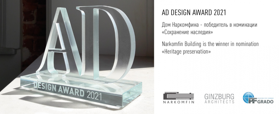 AD Design Award 2021: Дом Наркомфина