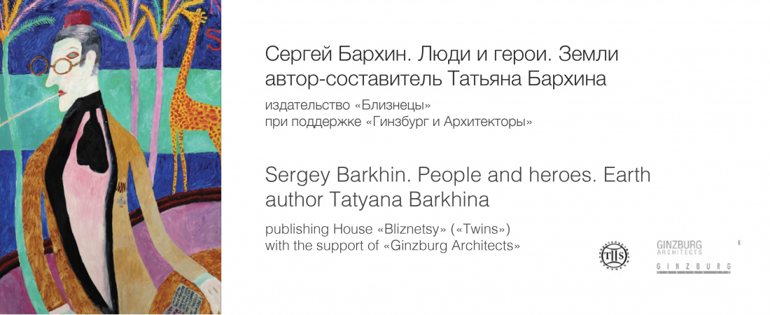 Книга-альбом «Сергей Бархин. Люди и герои. Земли»