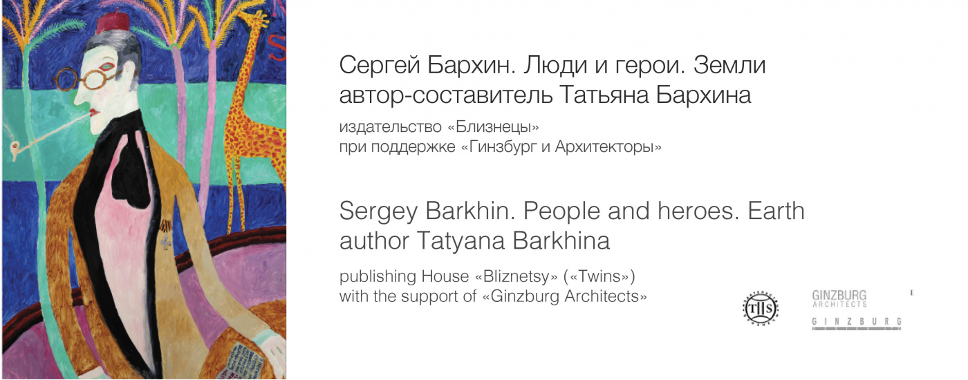 The book «Sergei Barkhin. People and heroes. Earth». Аuthor Tatyana Barkhina
